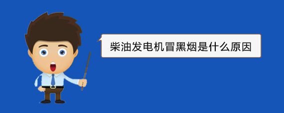 皂市镇柴油发电机冒黑烟是什么原因